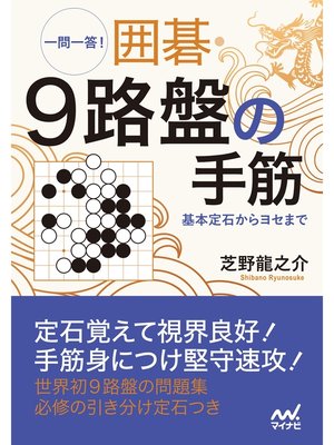 cover image of 一問一答!　囲碁・9路盤の手筋　～基本定石からヨセまで～
